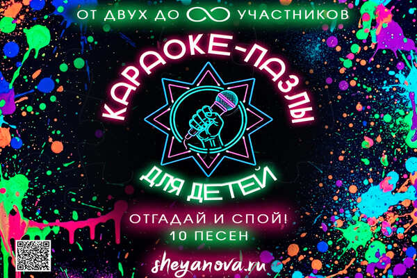 Детское караоке