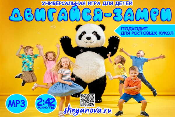 двигайся замри