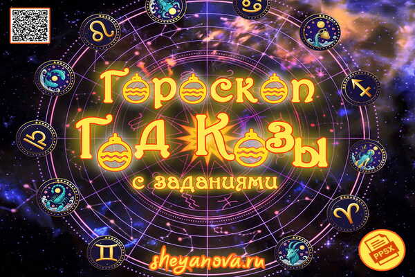 гороскоп на год козы 2027 по знакам зодиака