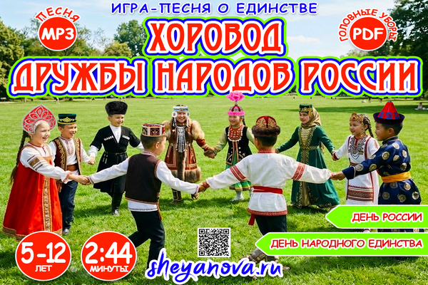 Хоровод дружбы народов России - игра-песня о единстве для детей