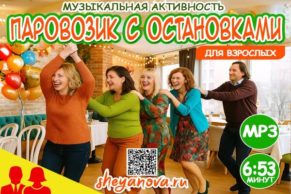 игра паровозик для взрослых