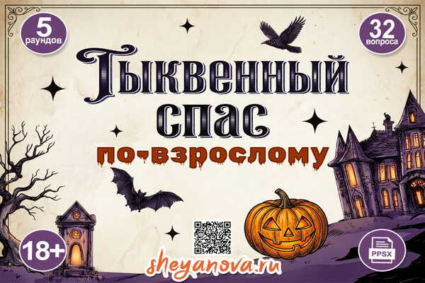 тыквенный спас на хэллоуин для взрослых