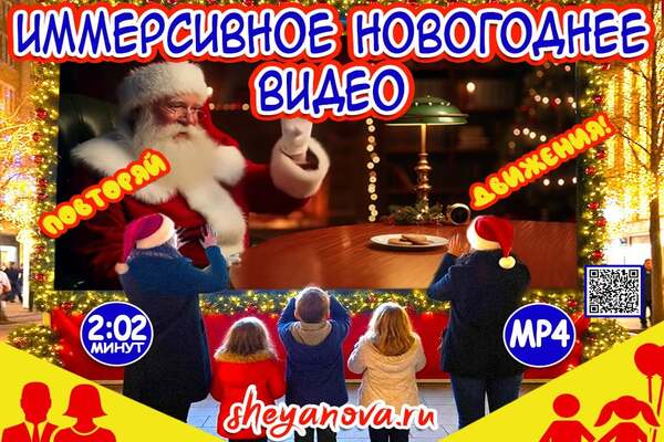 иммерсионное новогоднее видео для разогрева гостей