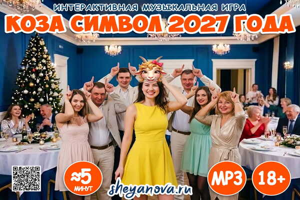 игра на новый год 2027 символ Коза 