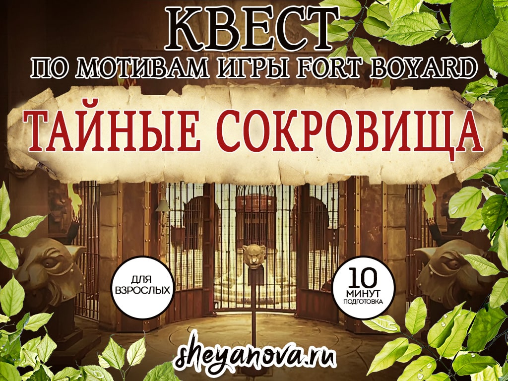 форт боярд квест