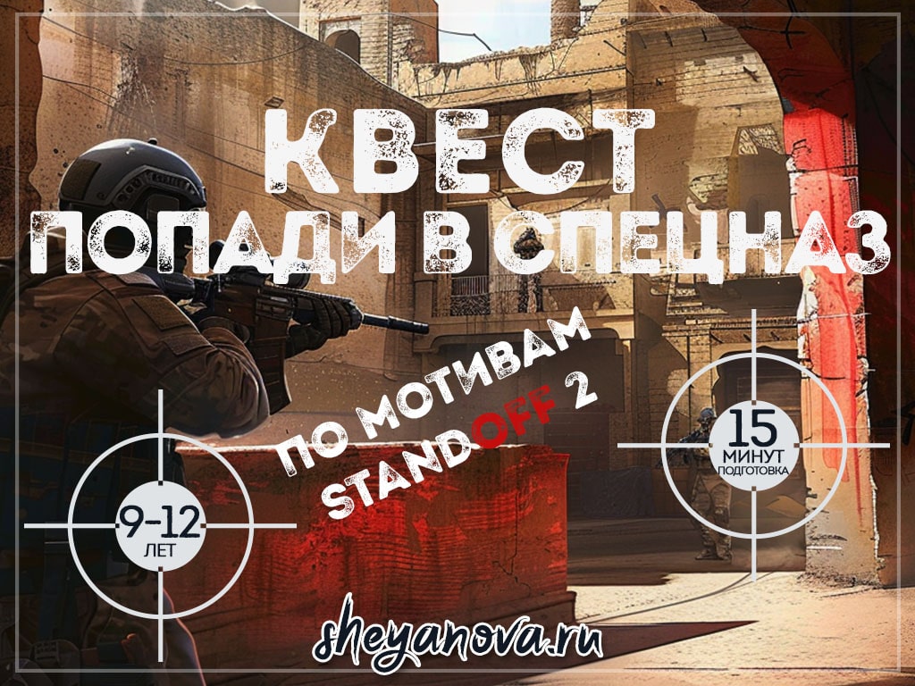 квест standoff 2 для дете