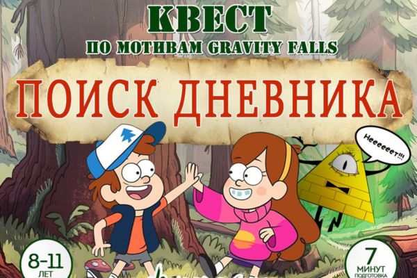 Квест gravity falls (Гравити Фолз)