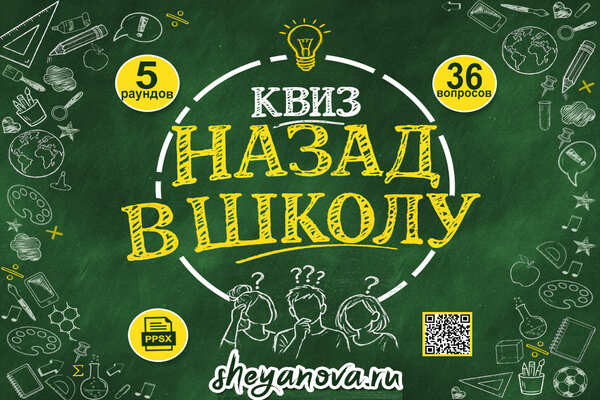 квиз назад в школу