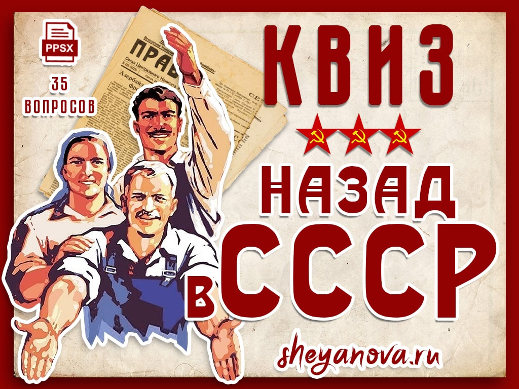 Квиз назад в СССР. Мы из СССР