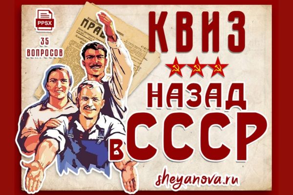 квиз плиз назад в ссср вопросы и ответы