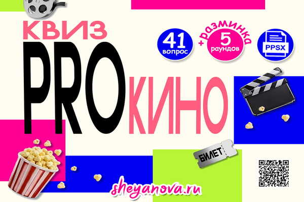квиз про кино