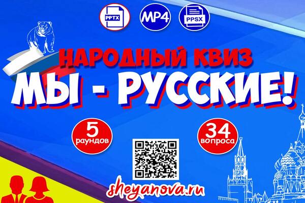 мы русские квиз для взрослых