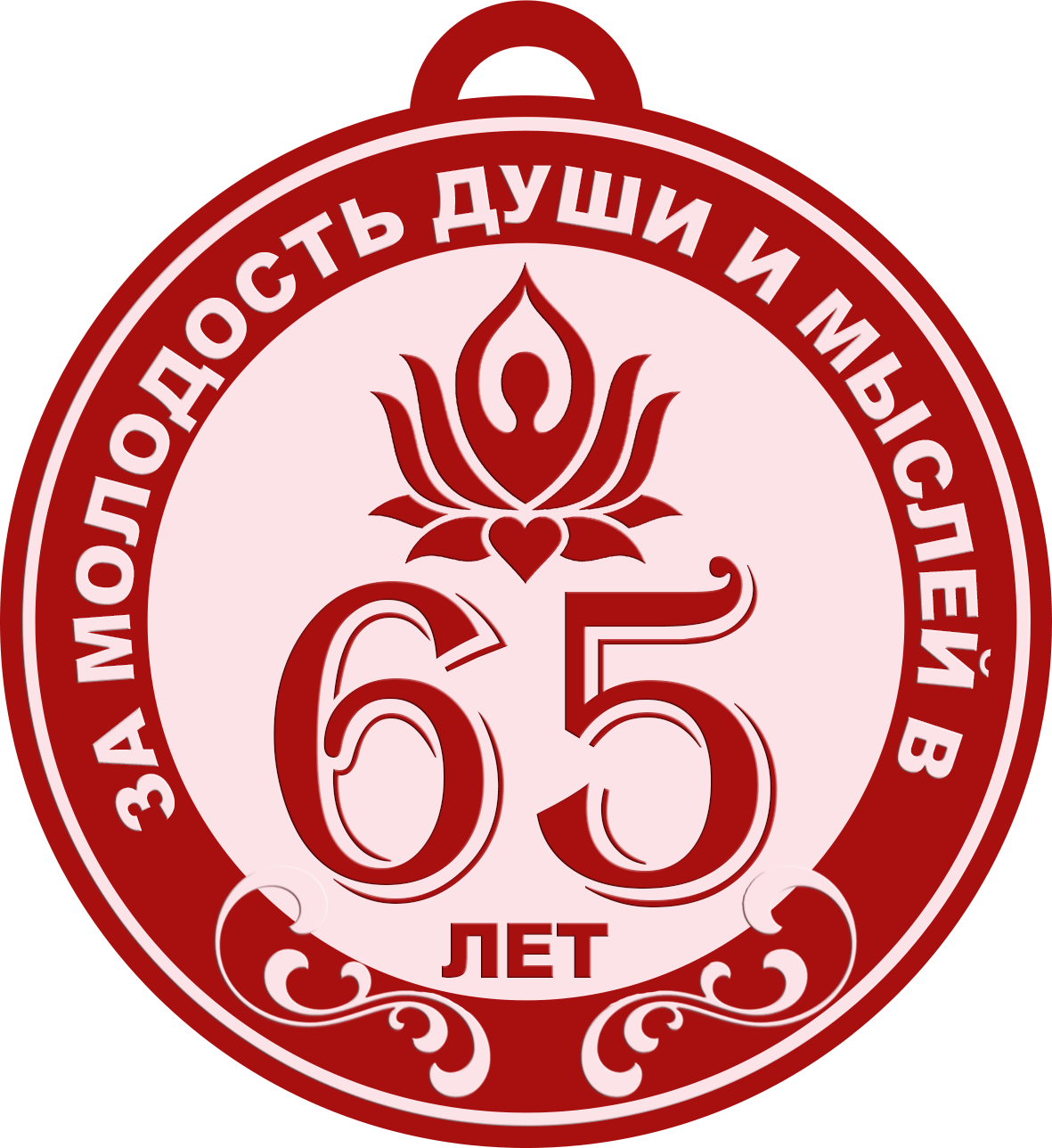 медаль 65 лет женщине