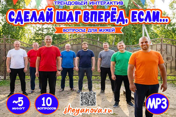 сделай шаг вперед для мужчин