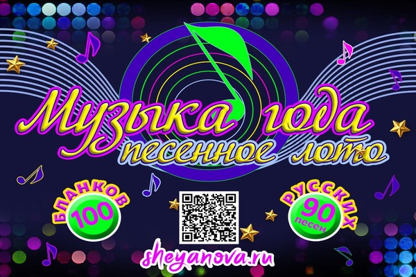 музыкальное лото песня года 2025