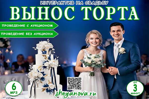 Вынос торта на свадьбе - свадебная церемония для молодых