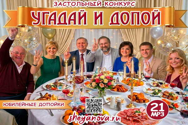музыкальная викторина угадай и допой на юбилей