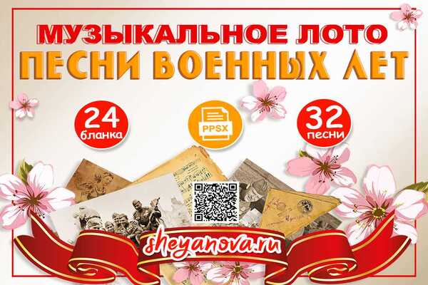 музыкальное лото 80 лет победы