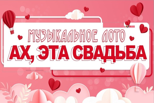 музыкальное лото на свадьбу