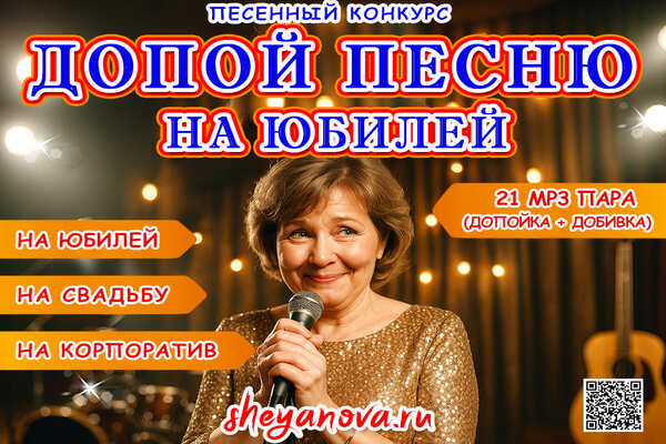 музыкальный конкурс допой песню на юбилей