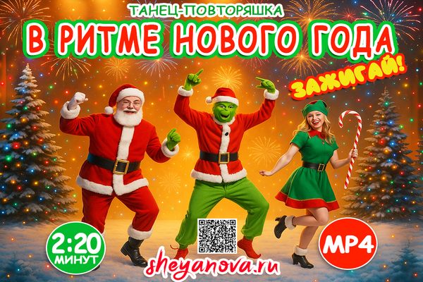 новогодние танцы повторялки для взрослых