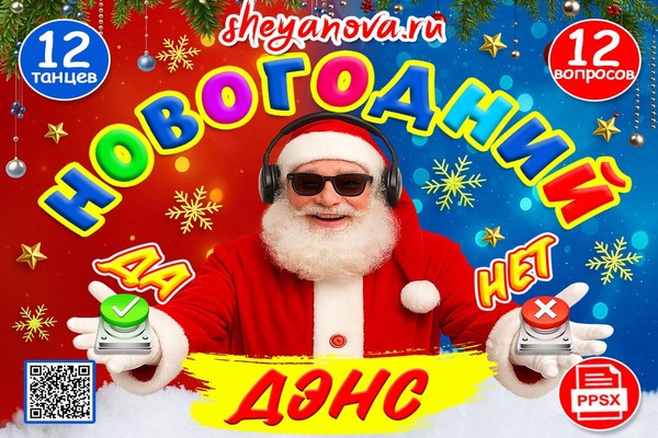 новогодний да нет денс 2026