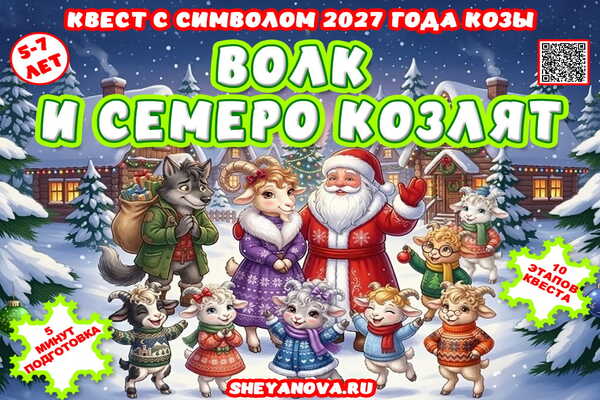 Волк и Семеро Козлят - квест на Новый год 2027 для детей 5-7 лет