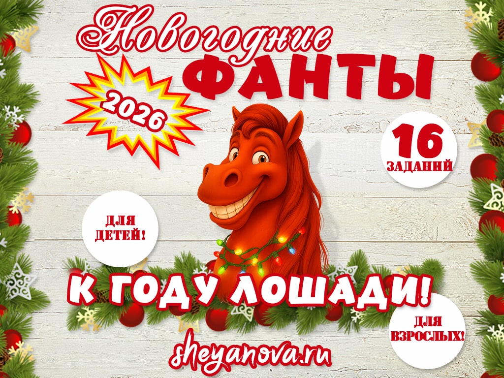 фанты на новый год лошади