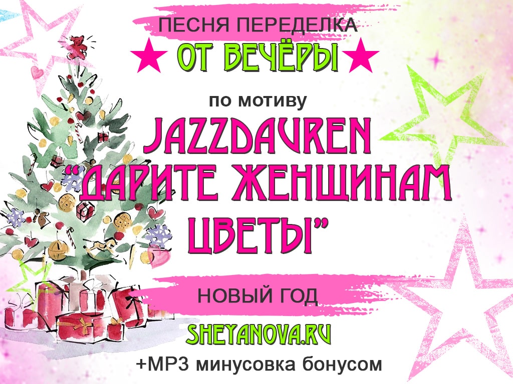 новогодняя песня переделка jazzdauren