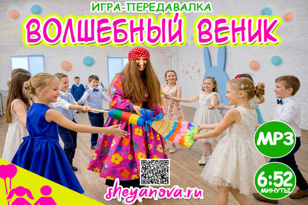 передавалка веник