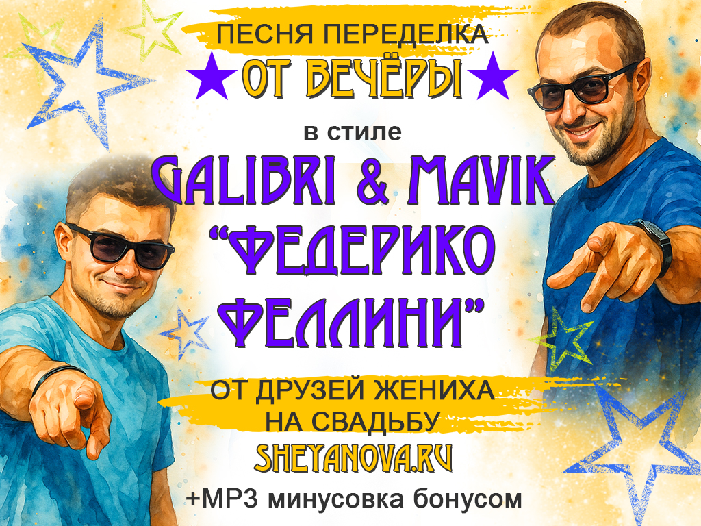 песня переделка на свадьбу от друзей жениха