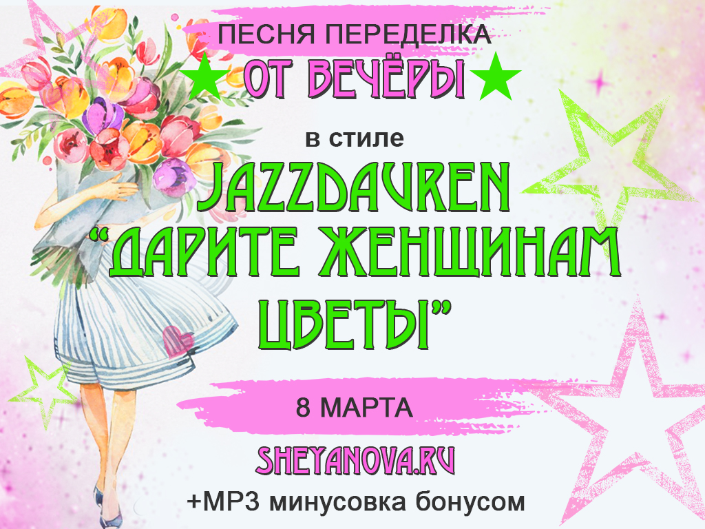 песня на 8 марта современная переделанная