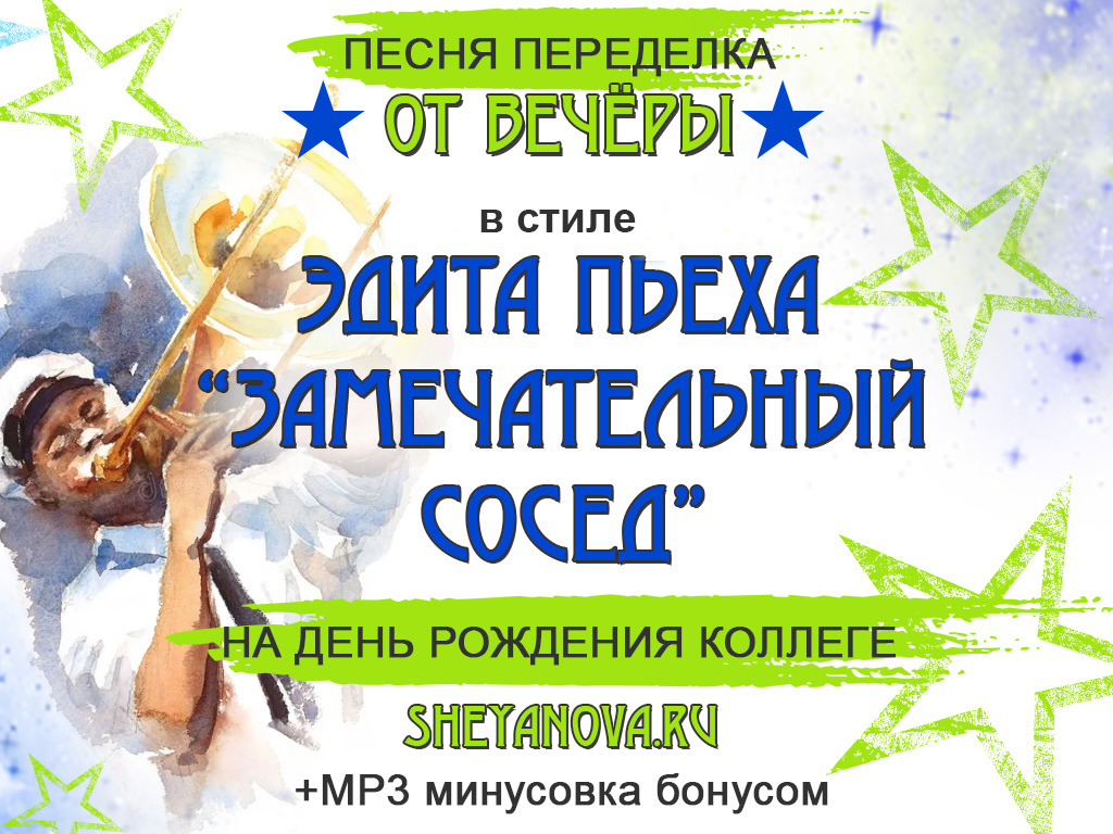 скачать песню замечательный сосед