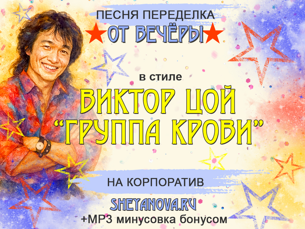 песни на корпоратив Группа крови Цой