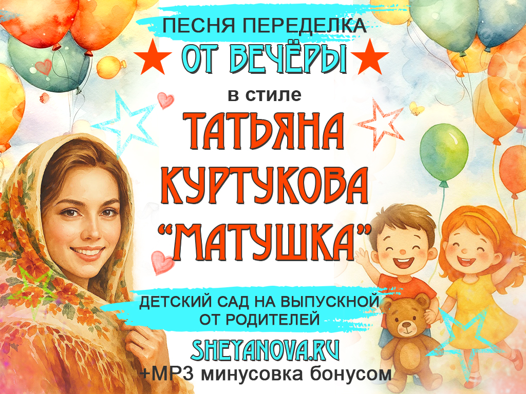 песня переделка на выпускной в детском саду от родителей