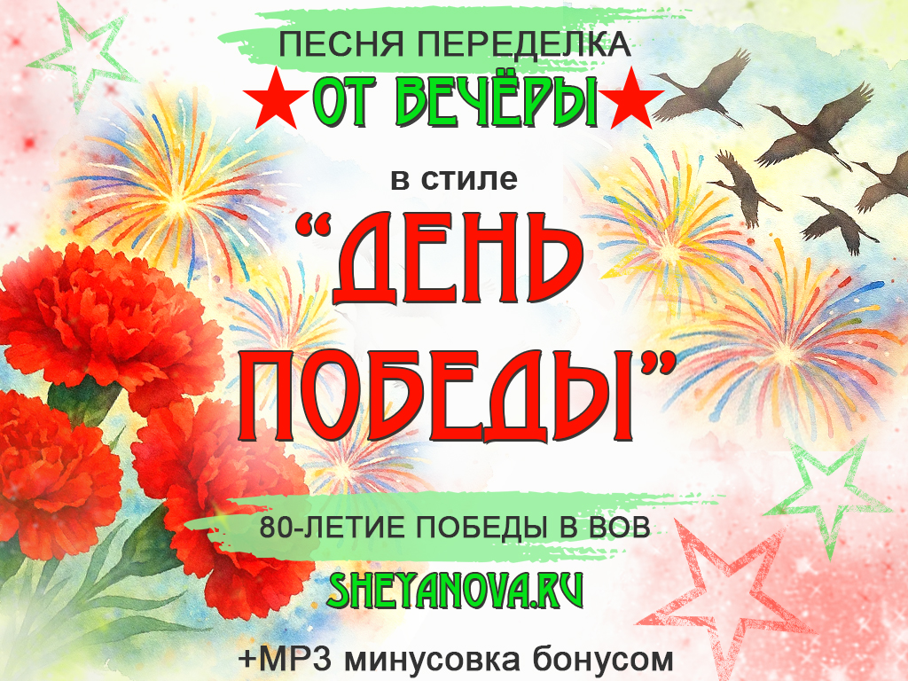 песня на 9 мая день победы 80 лет от Любови Шеяновой