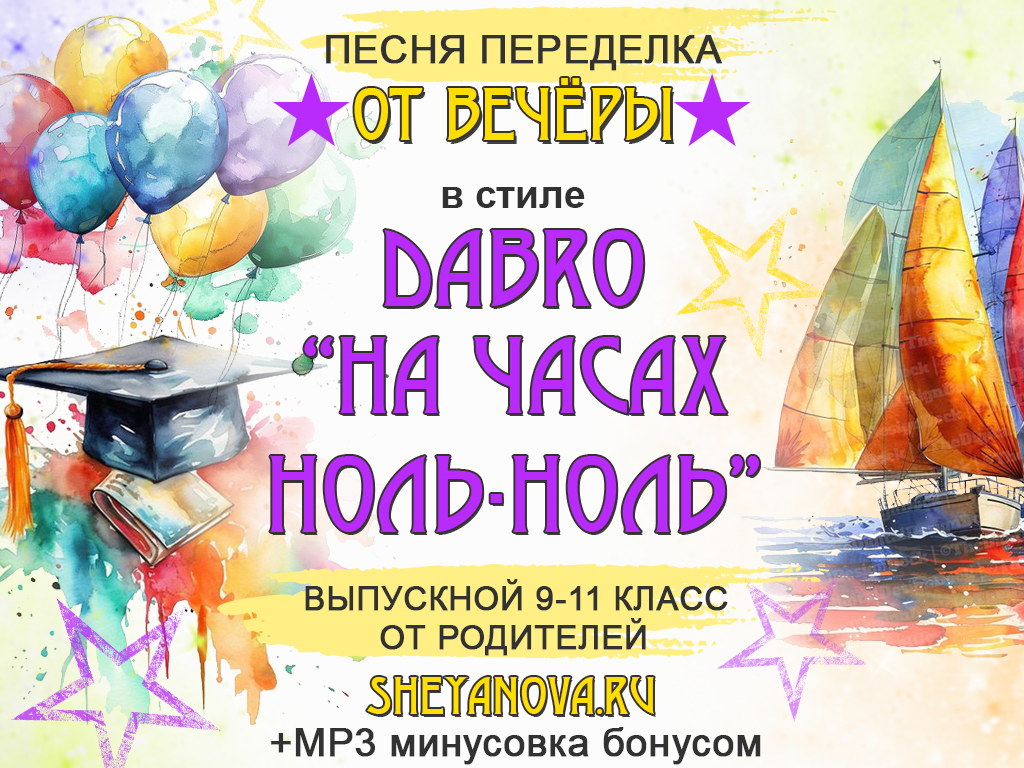 песня переделка на выпускной 9 и 11 класс от родителей