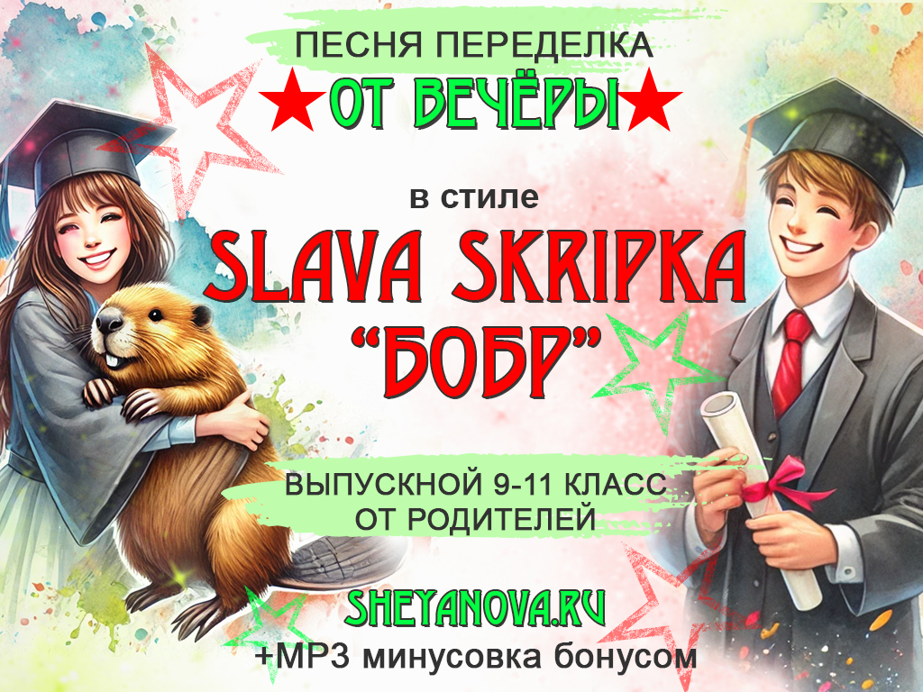 песня переделка на выпускной 9 и 11 класс