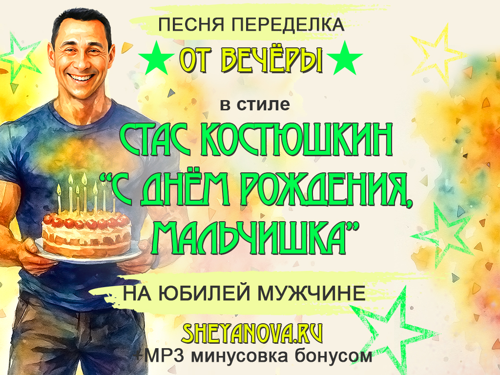 песня на юбилей мужчины