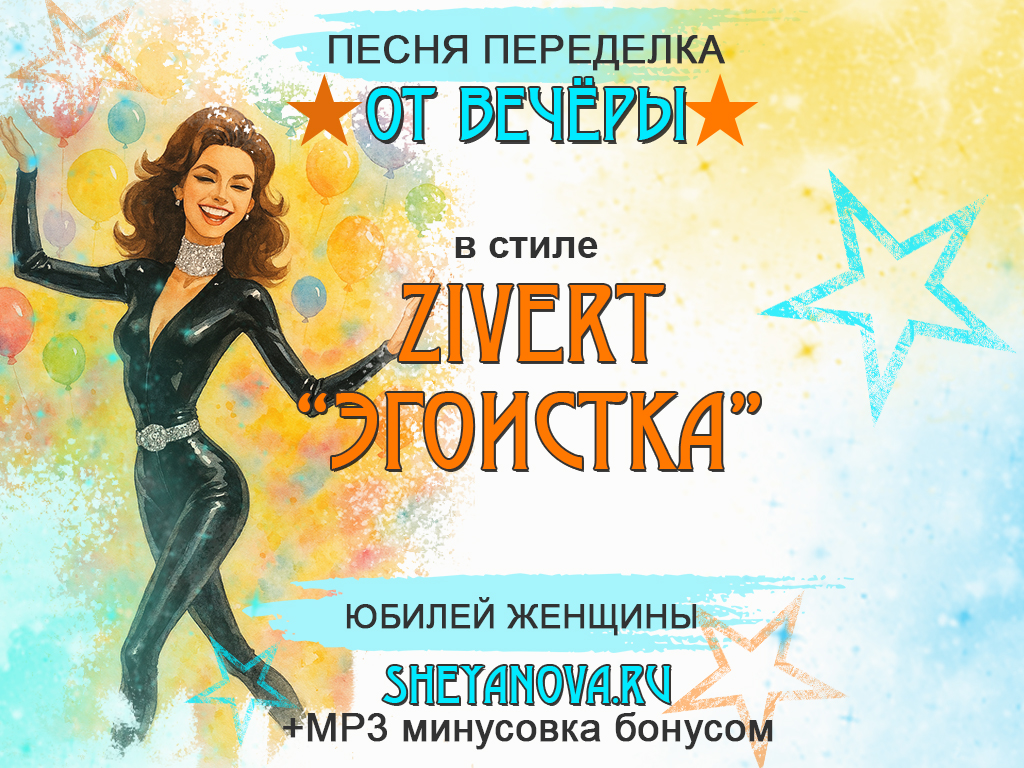 песня на юбилей женщины
