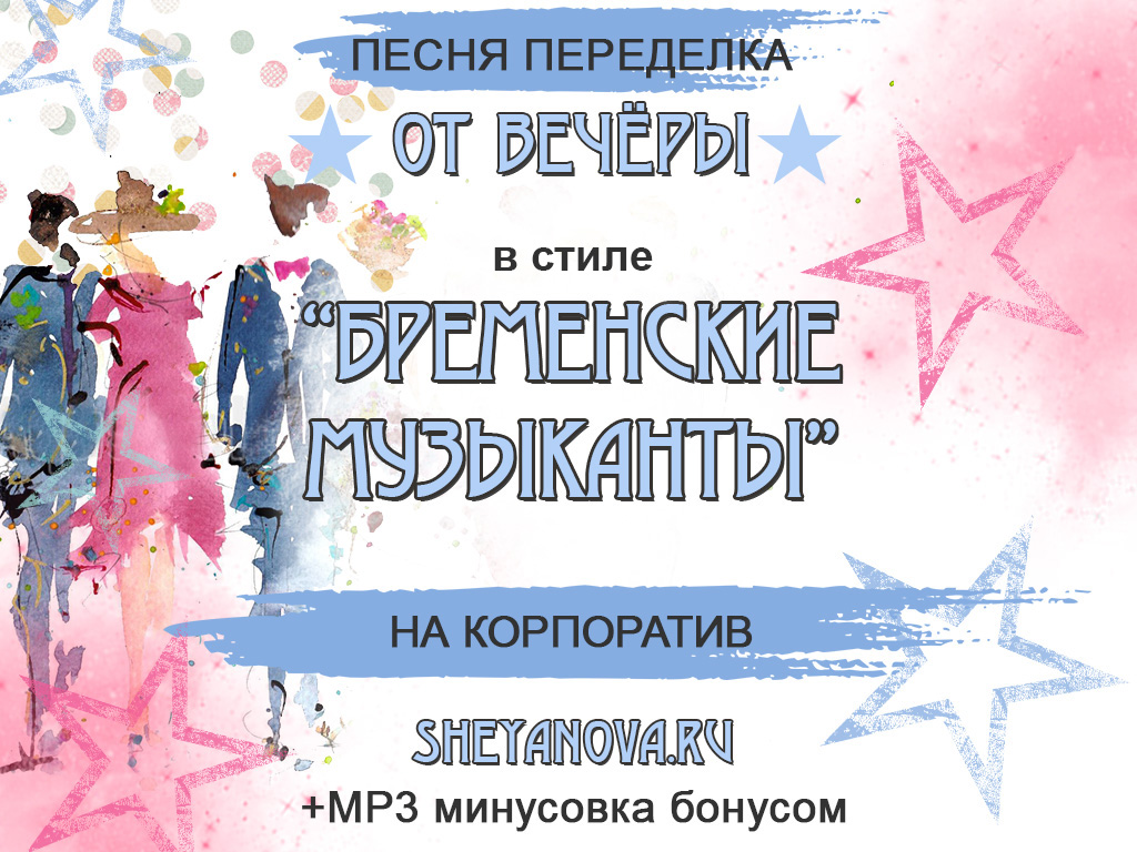 песни для корпоратива