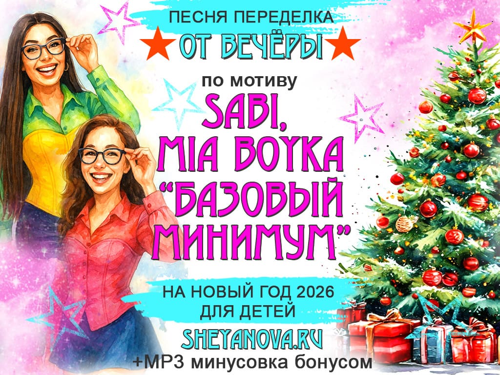 новогодняя песня базовый минимум