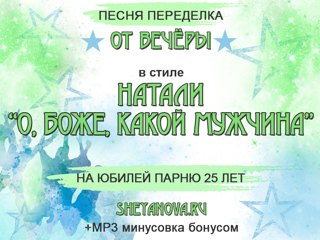 песня на 25 лет мужчине