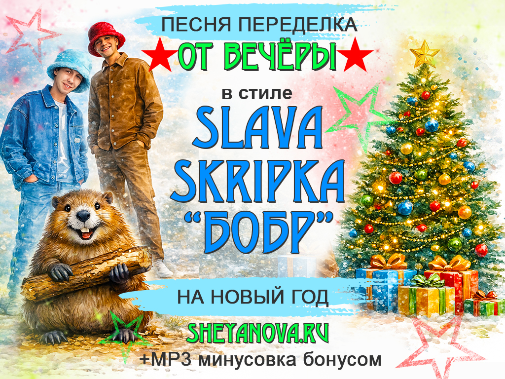 песня переделка на новый год