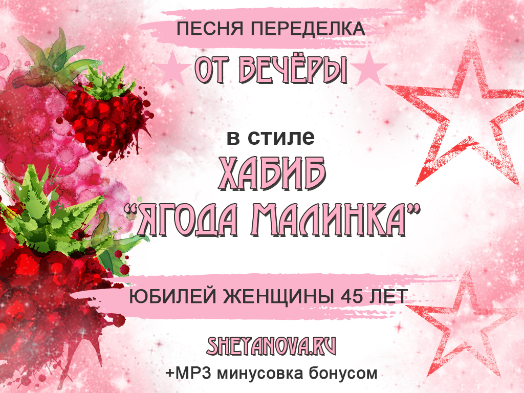 ягодка малинка переделка