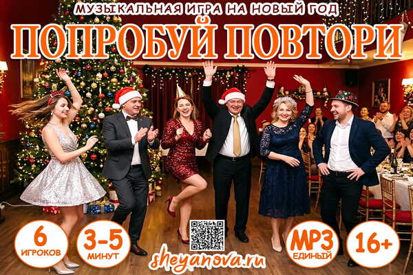 попробуй повтори на Новый год