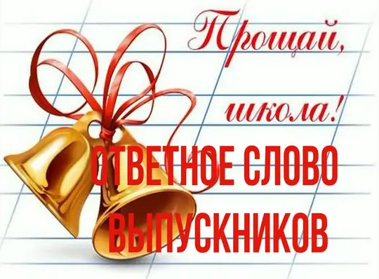 последний звонок слово выпускников 