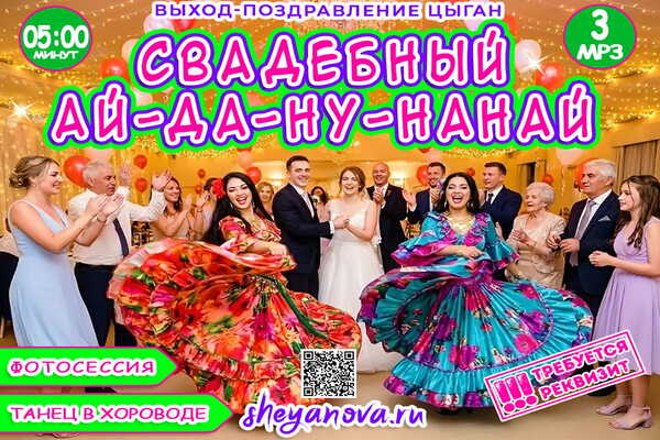 Свадебный Ай - да - ну - нанай