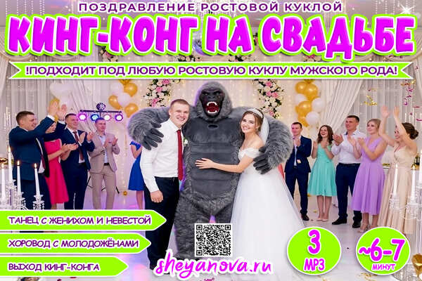 поздравление на свадьбу с ростовой куклой
