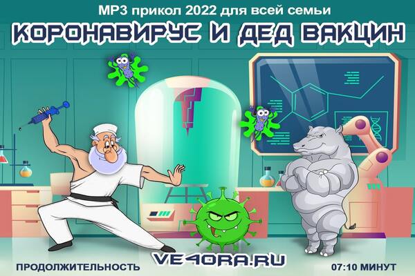 Музыкальная сказка прикол про собрание Коронавируса, Бактерий, Гриппа и Деда Вакцина
